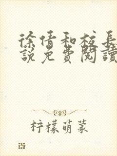 徐倩和校长的小说免费阅读