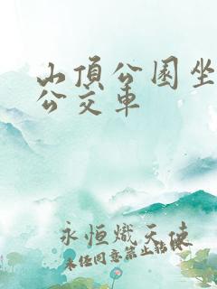 山顶公园坐几路公交车