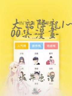 大话降龙1~400集漫画