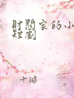 财阀家的小儿子短剧