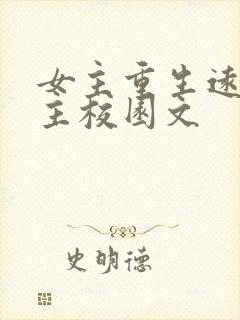 女主重生远离男主校园文