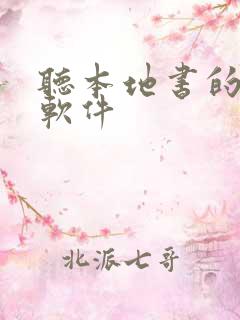 听本地书的听书软件