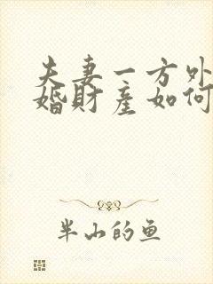 夫妻一方外遇离婚财产如何分割