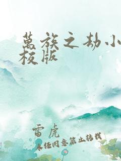 万族之劫小说精校版