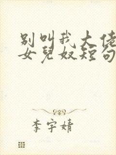 别叫我大佬叫我女儿奴短句