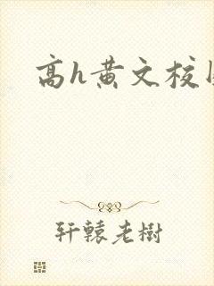 高h黄文校园