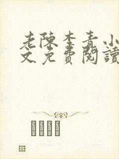 老陈李青小说全文免费阅读