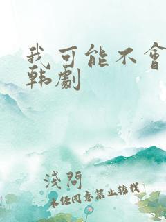 我可能不会爱你韩剧