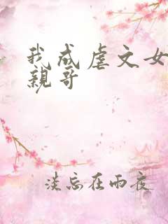 我成虐文女主的亲哥