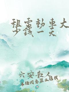 租电动车大概多少钱一天