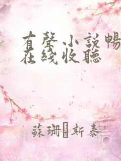 有声小说畅听网在线收听