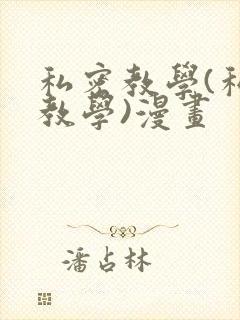 私密教学(私密教学)漫画