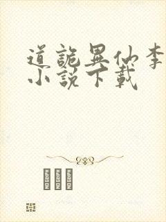 道诡异仙李火旺小说下载