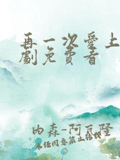 再一次爱上你韩剧免费看