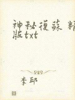 神秘复苏 精校版txt