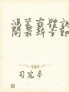 鸿蒙霸体诀笔趣阁最新章节更新