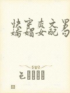 快穿爽文男主被娇媚女配勾引了