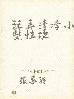 玩弄清冷小妈【双性攻