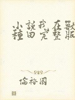 小说我在兽世忙种田完整版