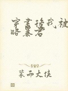 穿书后我被迫攻略暴君