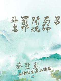 斗罗开局召唤百名邪魂师