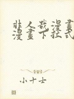 非人哉漫画免费漫画下拉式