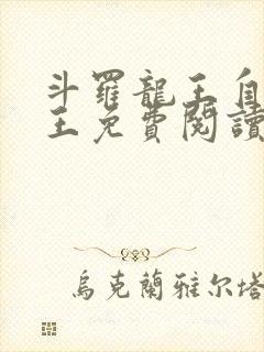 斗罗龙王自然神王免费阅读