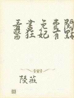 看书免费阅读毒医狂妃有点拽