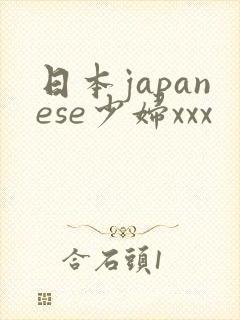 日本japanese少妇xxx