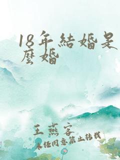 18年结婚是什么婚