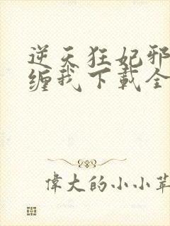 逆天狂妃邪王别缠我下载全集txt下载