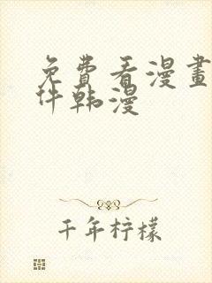 免费看漫画的软件韩漫