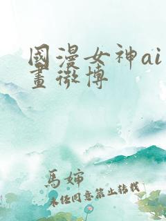 国漫女神ai绘画微博