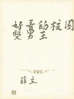 好看的校园小说双男主