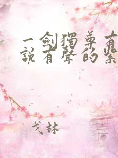 一剑独尊有声小说有声的紫襟免费全集