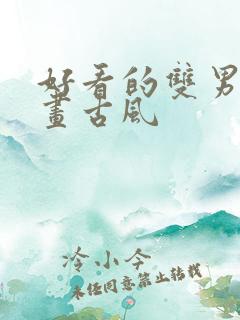 好看的双男主漫画古风