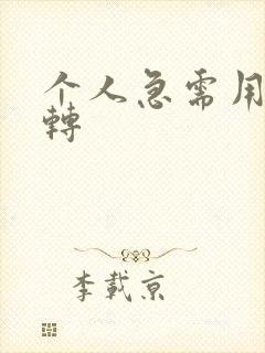 个人急需用钱周转