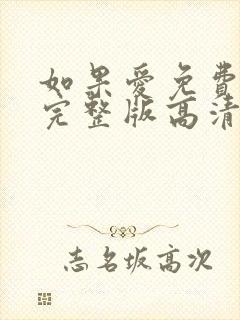 如果爱免费观看完整版高清