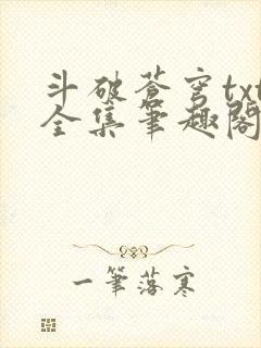 斗破苍穹txt全集笔趣阁