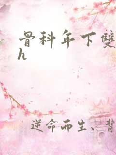 骨科年下双男主h