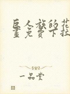 巨人族的花嫁漫画免费下拉式漫画