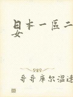 日本一区二区熟女