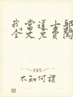 我当道士那些年全文免费阅读