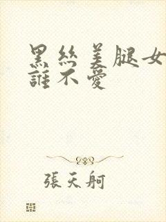 黑丝美腿女秘书谁不爱