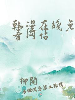 韩漫在线免费观看网站