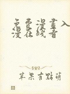 免费漫画入口韩漫在线看