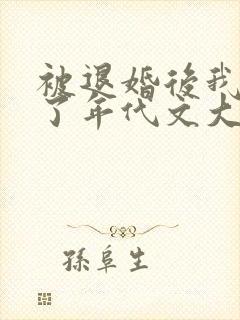 被退婚后我嫁给了年代文大佬结局