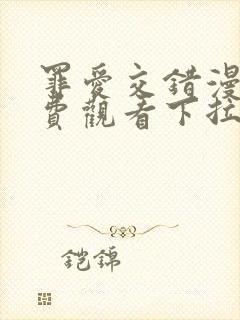 罪爱交错漫画免费观看下拉式漫画