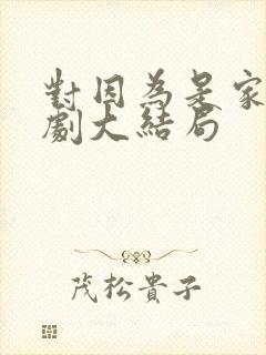 对因为是家人韩剧大结局