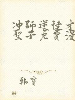 冲师逆徒才不是圣子免费漫画